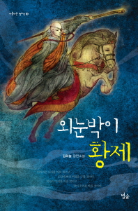 외눈박이 황제